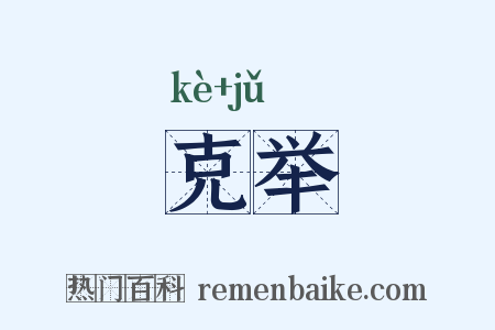 克举是什么意思的图片